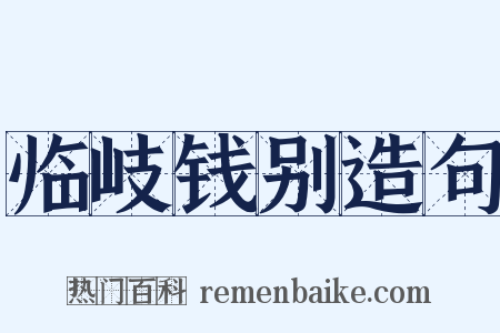 临岐钱别造句是什么意思的图片